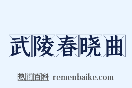 武陵春晓曲是什么意思的图片